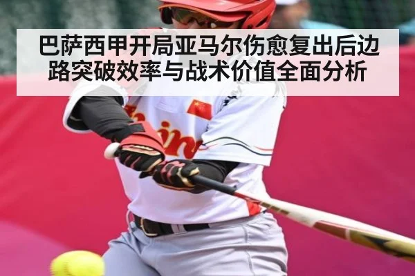 巴萨西甲开局亚马尔伤愈复出后边路突破效率与战术价值全面分析