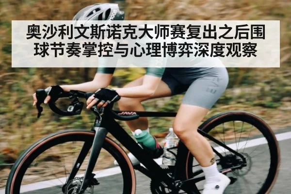 奥沙利文斯诺克大师赛复出之后围球节奏掌控与心理博弈深度观察 | kaiyun