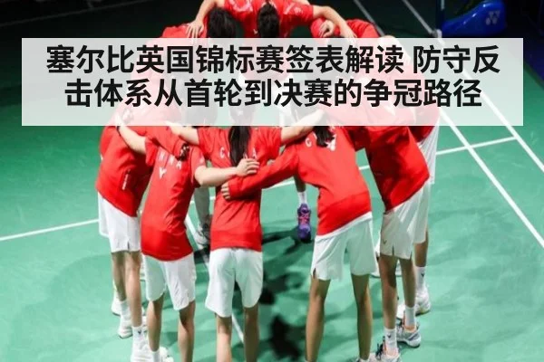 塞尔比英国锦标赛签表解读 防守反击体系从首轮到决赛的争冠路径