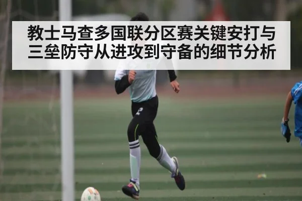 教士马查多国联分区赛关键安打与三垒防守从进攻到守备的细节分析