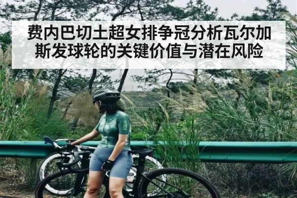 费内巴切土超女排争冠分析瓦尔加斯发球轮的关键价值与潜在风险 | kaiyun
