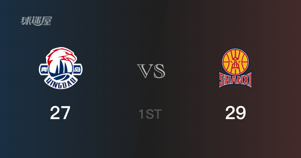 山西首节领先青岛,王奕博得到8分,陈彭宇迪得到7分