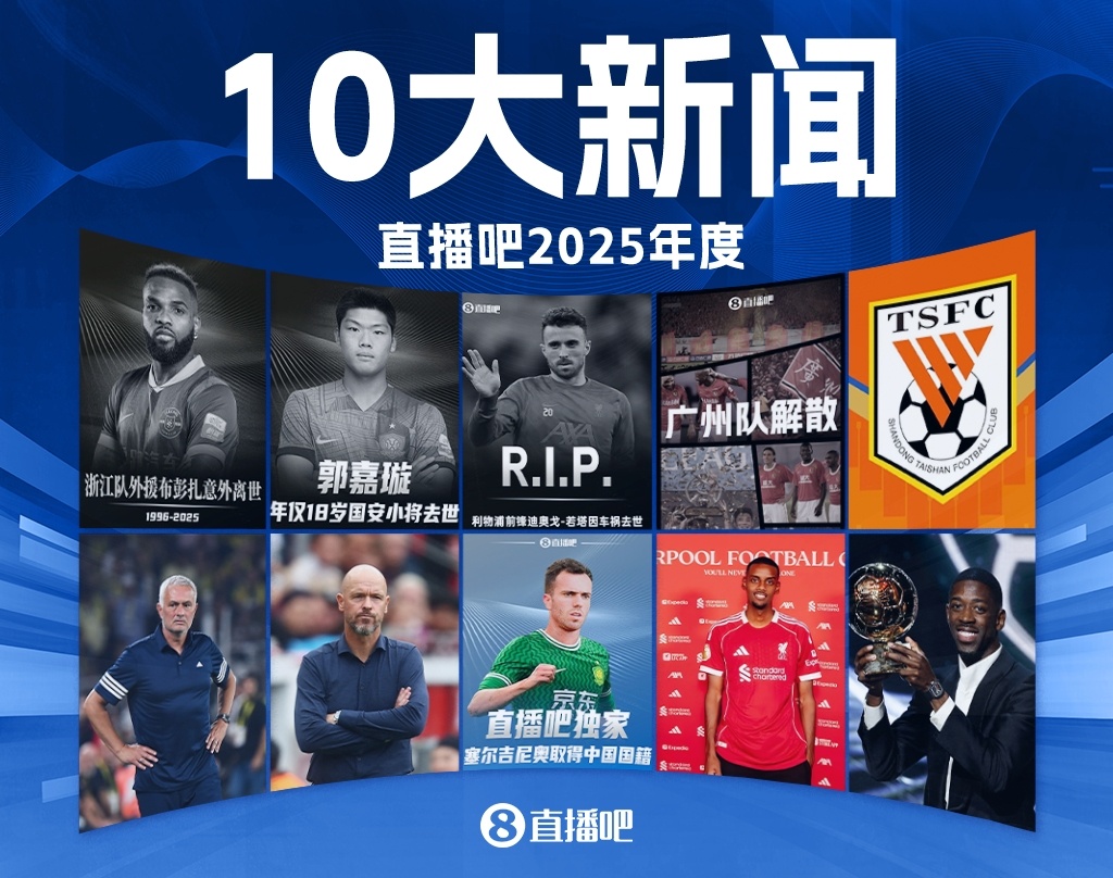 开云-2025足坛十大新闻：若塔离世、广州队解体，巴黎夺欧冠登贝莱金球