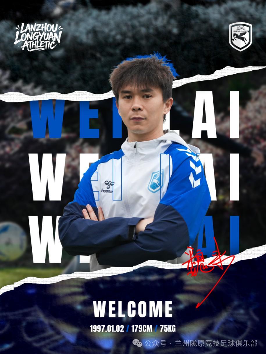 官方：兰州陇原竞技签下后腰江唯一、边后卫魏来